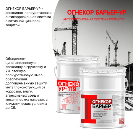 картинка Антикоррозионная система покрытий ОГНЕКОР Барьер-УР от магазина Огнекор